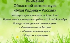 "Областной фотоконкурс "Моя Родина - Россия!